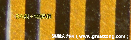下圖為使用壓碾銅(RA)再經(jīng)電鍍后的銅面圖像，看起來(lái)比較光滑。-深圳宏力捷