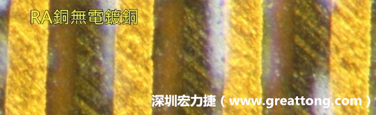 下圖為使用壓碾銅(RA)但利用防電鍍材料遮罩防止其再電鍍，所以其銅面看起來(lái)比較比較粗糙，因?yàn)榻?jīng)過(guò)刨除處理。 -深圳宏力捷