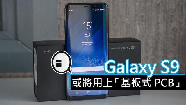 三星將在明年初上市的Galaxy S9手機(jī)中，采用“基板式PCB”（SLP）設(shè)計(jì)。
