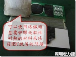 一般修復(fù)HSC連接脫落的方法最好使用原熱壓機(jī)器來(lái)重新黏接，如果沒(méi)有的時(shí)候也可以使用烙鐵頭包覆硅膠或軟性耐熱的材料來(lái)熱壓在HSC脫落處，以修復(fù)的問(wèn)題連接不良的問(wèn)題。