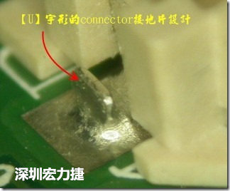 既然焊腳的側(cè)壁爬錫可以增加焊錫面積與焊錫強(qiáng)度，所以很多人就在接地腳(GND)的地方做文章，比如說在板對板連接器(B2B connector)兩端的接地片增加圓孔或半圓孔形狀，或是將其設(shè)計(jì)成"U"字型都有機(jī)會(huì)可以增加其焊錫強(qiáng)度。